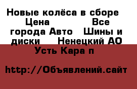 Новые колёса в сборе  › Цена ­ 65 000 - Все города Авто » Шины и диски   . Ненецкий АО,Усть-Кара п.